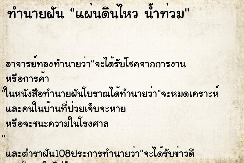 ทำนายฝัน แผ่นดินไหว น้ำท่วม